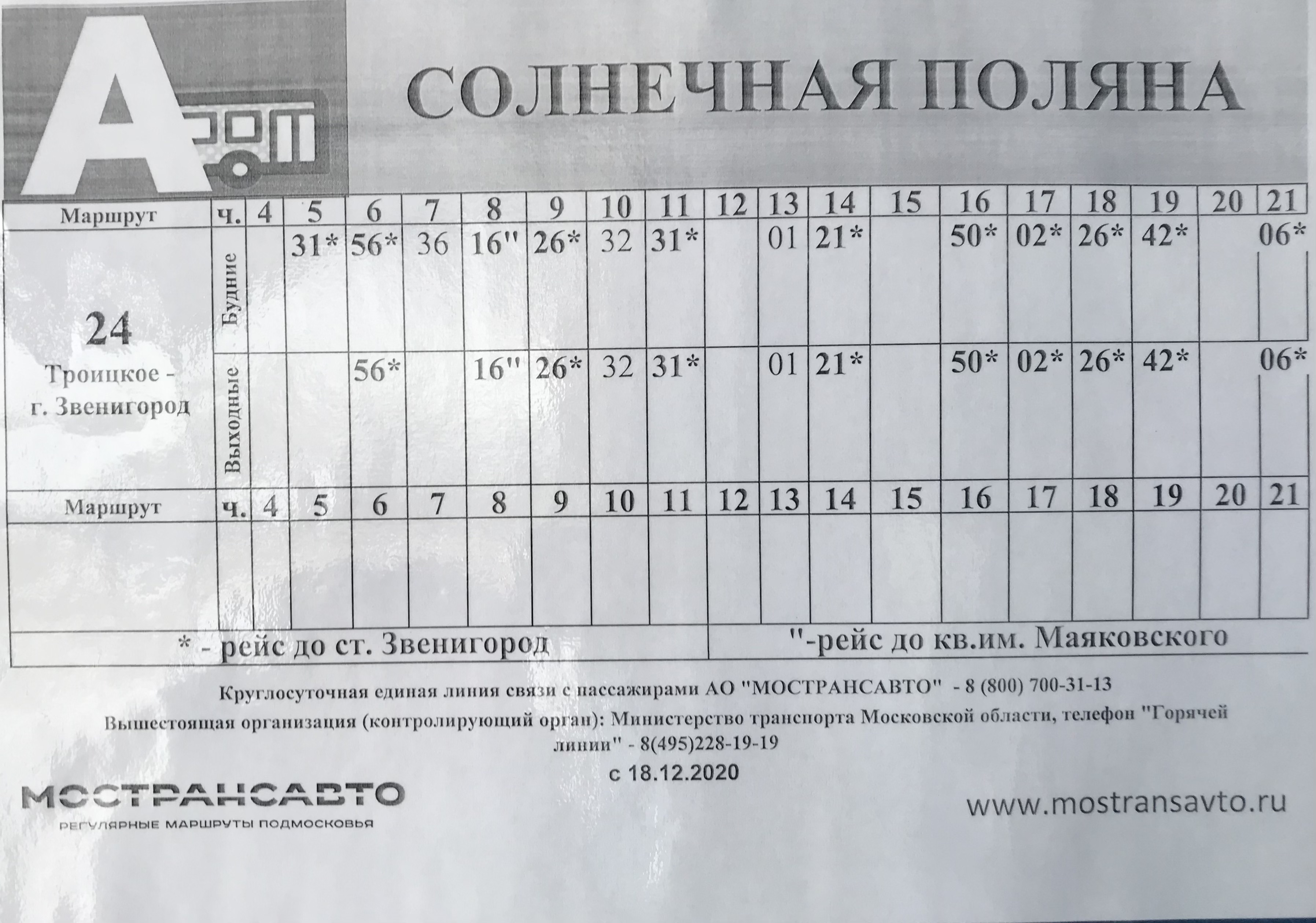 2021 Расписание 24 в Звенигород